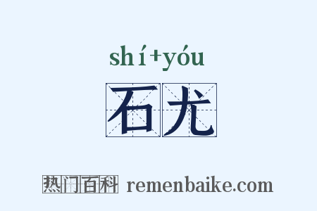 石尤是什么意思的图片